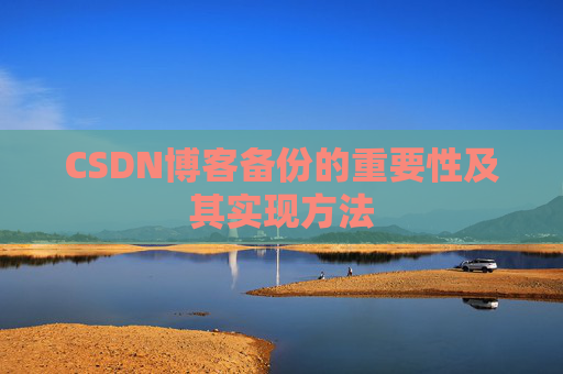 CSDN博客备份的重要性及其实现方法
