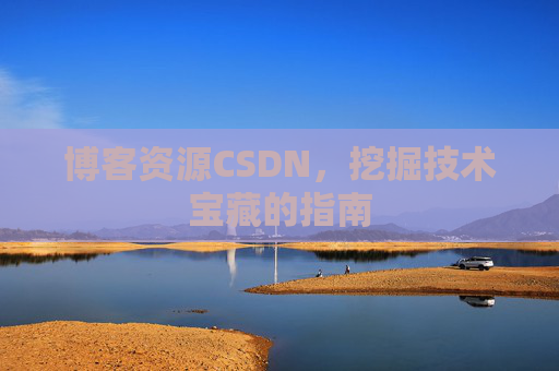 博客资源CSDN，挖掘技术宝藏的指南