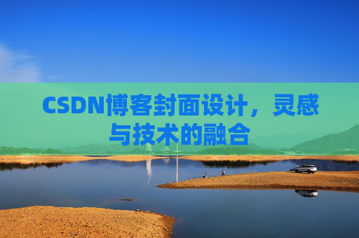 CSDN博客封面设计，灵感与技术的融合