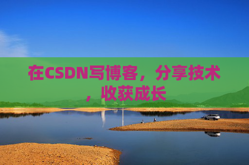 在CSDN写博客，分享技术，收获成长