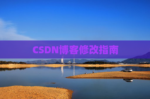 CSDN博客修改指南